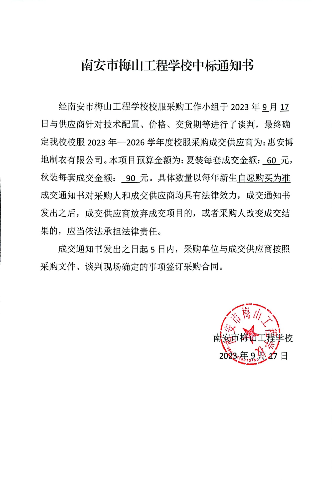 南安市梅山工程学校中标通知书.jpg